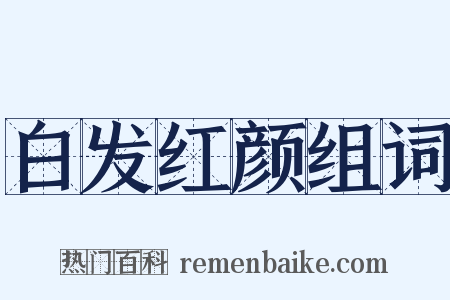 白发红颜组词是什么意思的图片